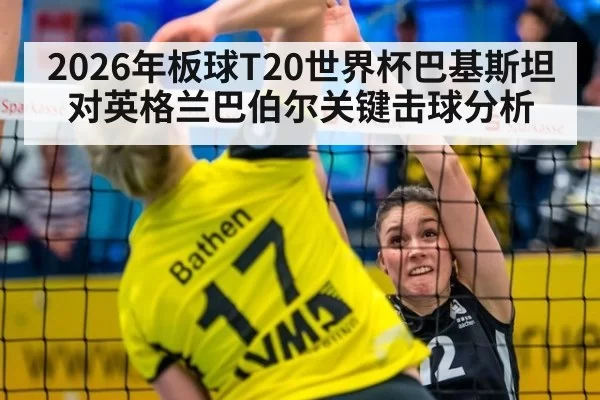 2026年板球T20世界杯巴基斯坦对英格兰巴伯尔关键击球分析