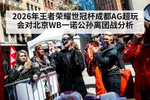 2026年王者荣耀世冠杯成都AG超玩会对北京WB一诺公孙离团战分析
