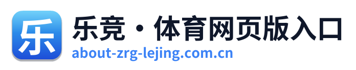 乐竞·体育网页版入口